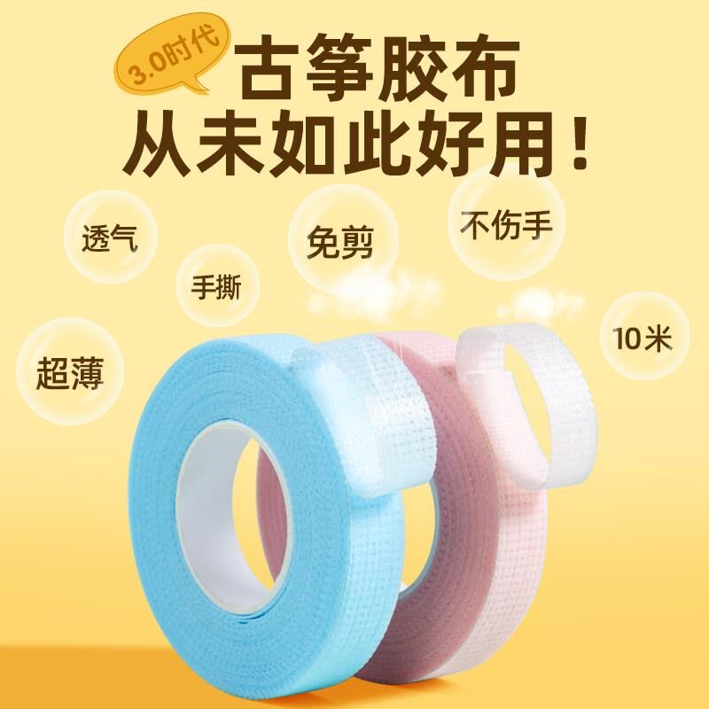手撕古筝胶布10米免剪儿童u专用演奏型透气琵琶专业指甲胶带2025