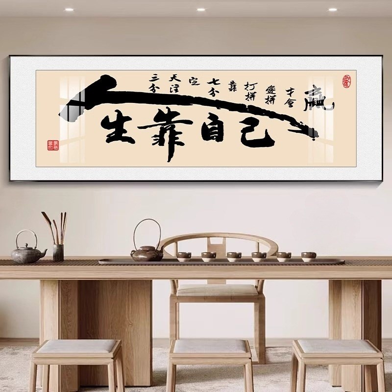 书法顺字画客厅沙发背景墙壁画新B中式装饰画书房茶室画办公室挂