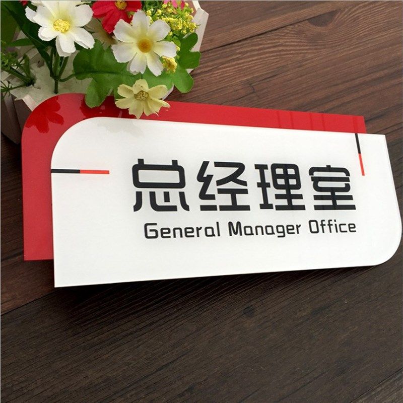 亚克力办a公室门牌高档科室牌定做铭牌数字标牌制作UV标识牌定制