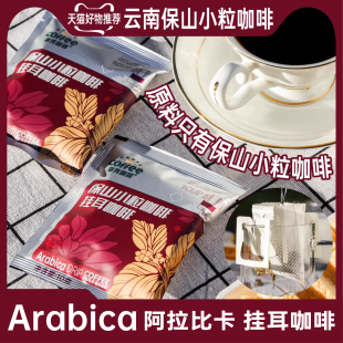 黑咖啡 新鲜烘焙手冲挂耳咖啡云南保山小粒咖啡大学生意式 试喝