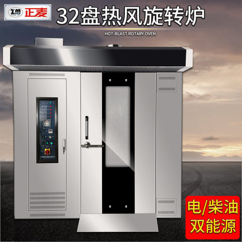 正麦商用三十二盘电力柴油两用旋转炉电煤气汉堡月饼热风循环烤炉
