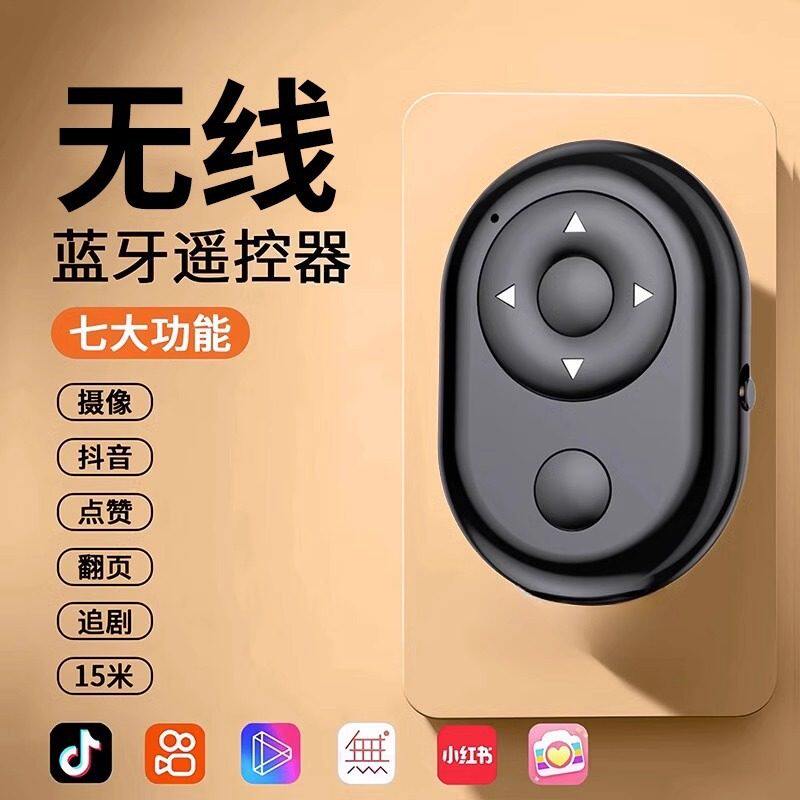 手机蓝牙遥控器拍照控制器短视频神器万能翻页自拍器电子书刷神器