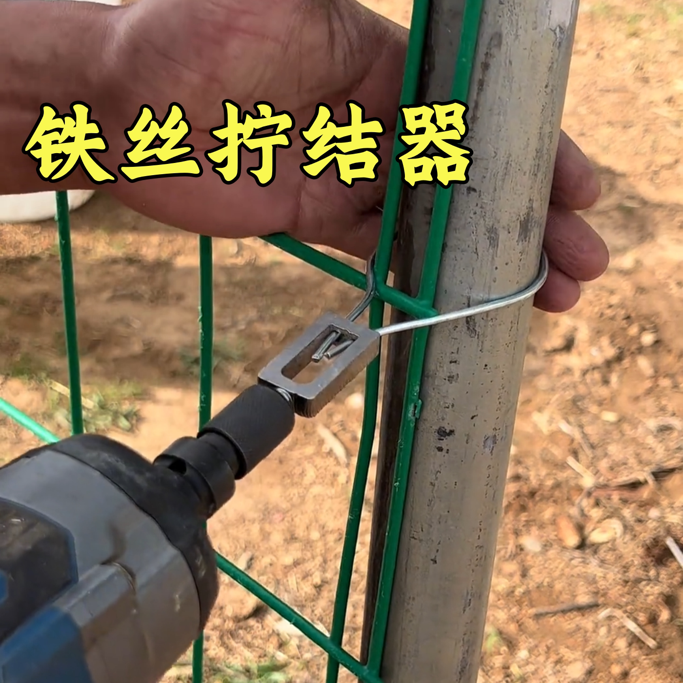 手拉钻夹持式铁丝拧结器套筒