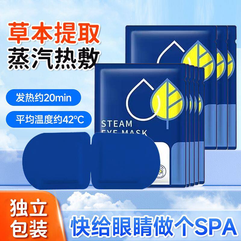 叶黄素蒸汽眼罩热敷助眠护眼