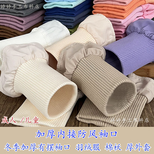 厚外套防风松紧罗纹 口防脏袖 加长款 加厚粗纹厚料弹力螺纹羽绒服袖