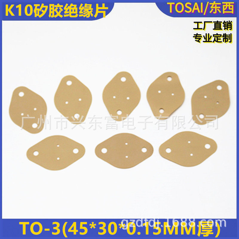厂家现货供应TO-3高导热K10绝缘片  K10矽胶片45*30*0.15MM