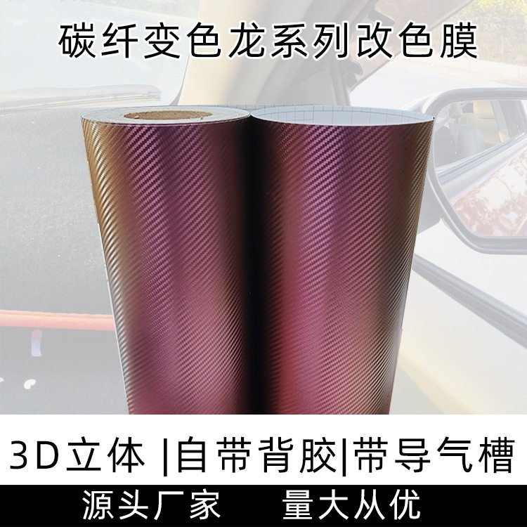 爆款蓝金变色龙3D碳纤维汽车改色膜碳纤维车身装饰膜外饰内饰贴纸