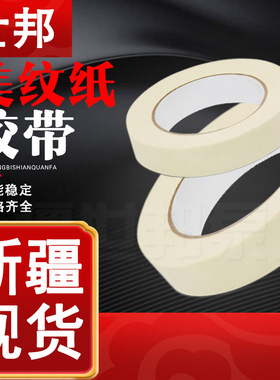 白色高粘美纹纸胶带批发 装修汽车喷漆遮蔽胶带美术易撕和 纸胶带