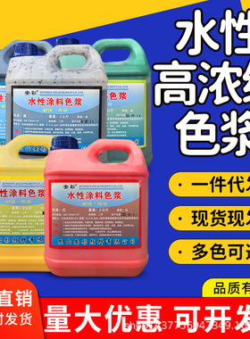 现货供应浓缩型水性色浆内外墙乳胶漆涂料调色色浆红黄蓝绿黑色浆