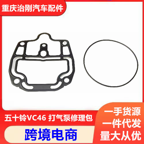 五十铃卡车庆铃VC46 6UZ1 打气泵修理包 空压机垫