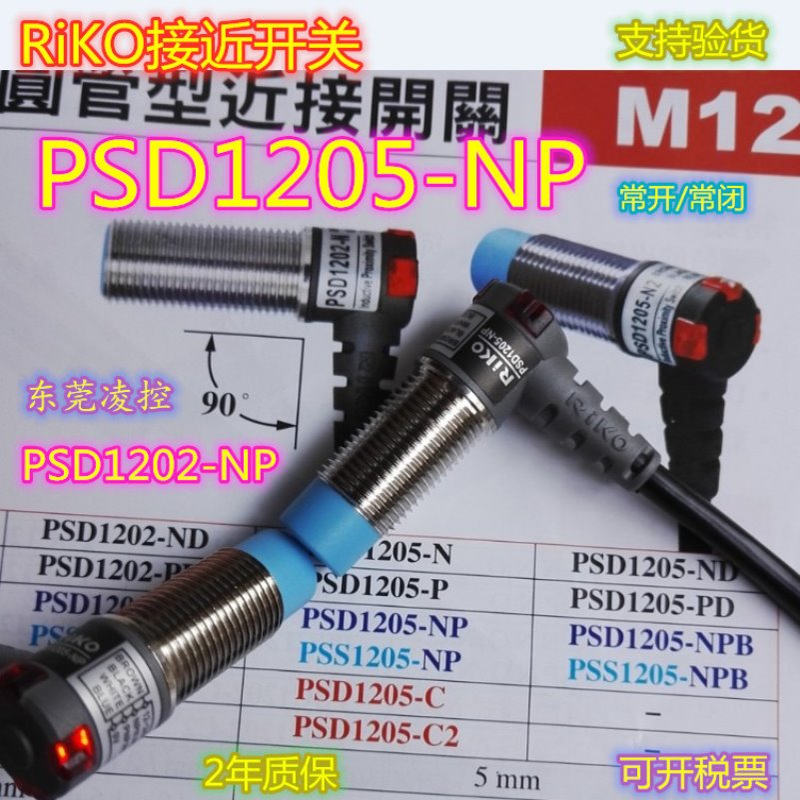 台湾RiKO防水耐弯抗拉圆管型PSS1205-NPB近接开关
