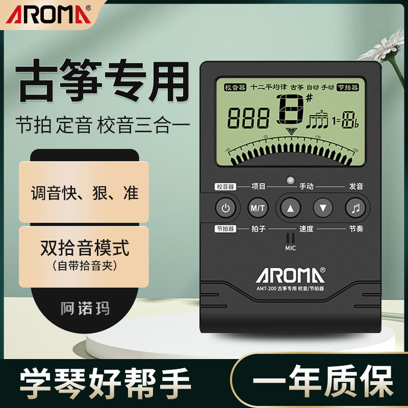 阿诺玛古筝调音器 校音AMT-200G三合一古筝电子调音节拍器定音器