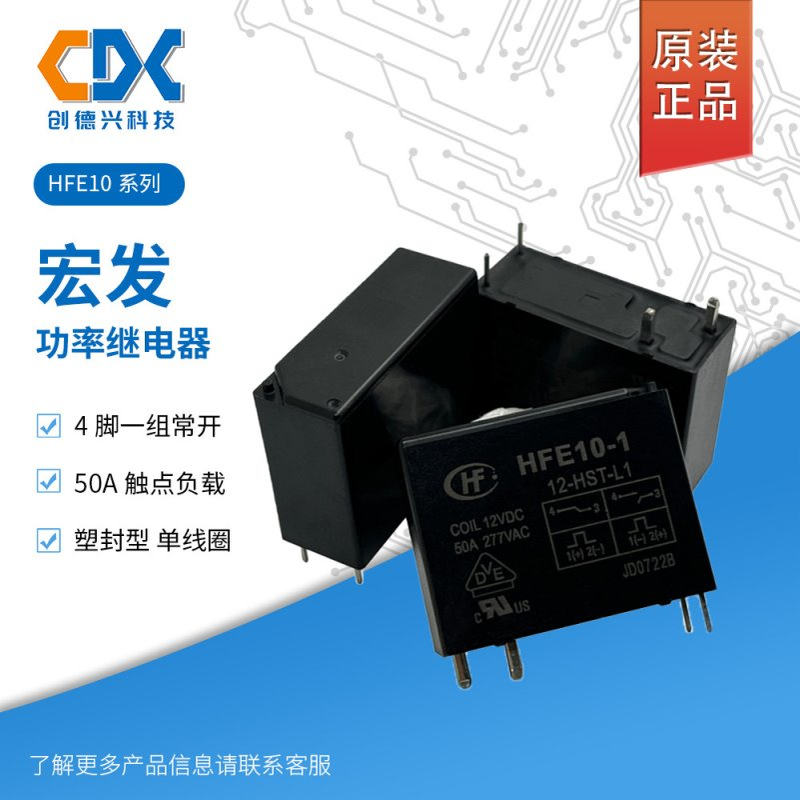宏发大功率磁保持继电器HFE10-1/12-HST-L1 单线圈12V 50A 塑封型