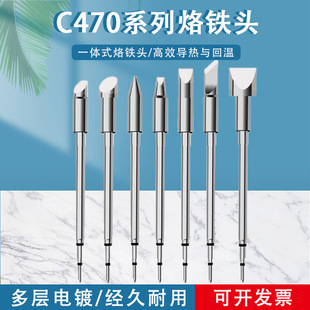固斯特大功率C470烙铁头兼容西班牙焊台尖咀扁平嘴马蹄形刀口焊锡