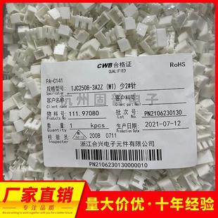 1000只 连接器间距2.5MM 包 3A2 CWB合兴接插件TJC2508