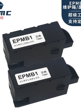梦翔 EP-879AB EP-879AW EP-879维护箱 废墨仓EPMB1废墨盒