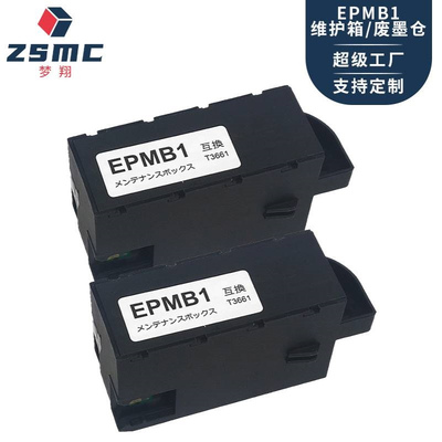 梦翔 EP-879AB EP-879AW EP-879维护箱 废墨仓EPMB1废墨盒