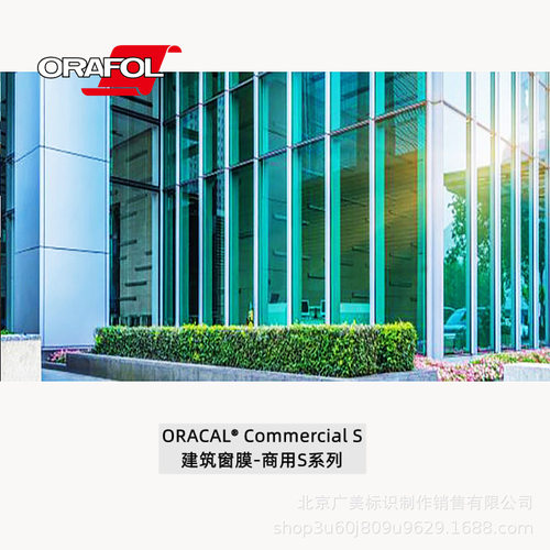 ORACAL 建筑商用玻璃隔热防晒安全薄膜窗膜贴膜  S系列德国原厂