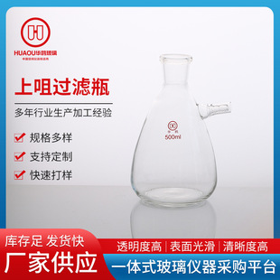 厂家供应上咀过滤瓶玻璃抽滤瓶上嘴抽滤瓶上嘴过滤瓶上下嘴抽滤瓶
