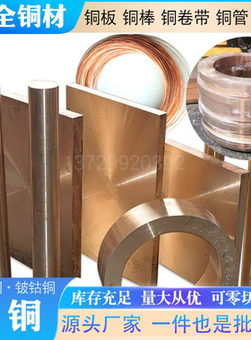 Qbe2.0铍青铜板 圆棒 耐磨抗爆C17500铍钴铜板卷带 铍镍铜 铜套