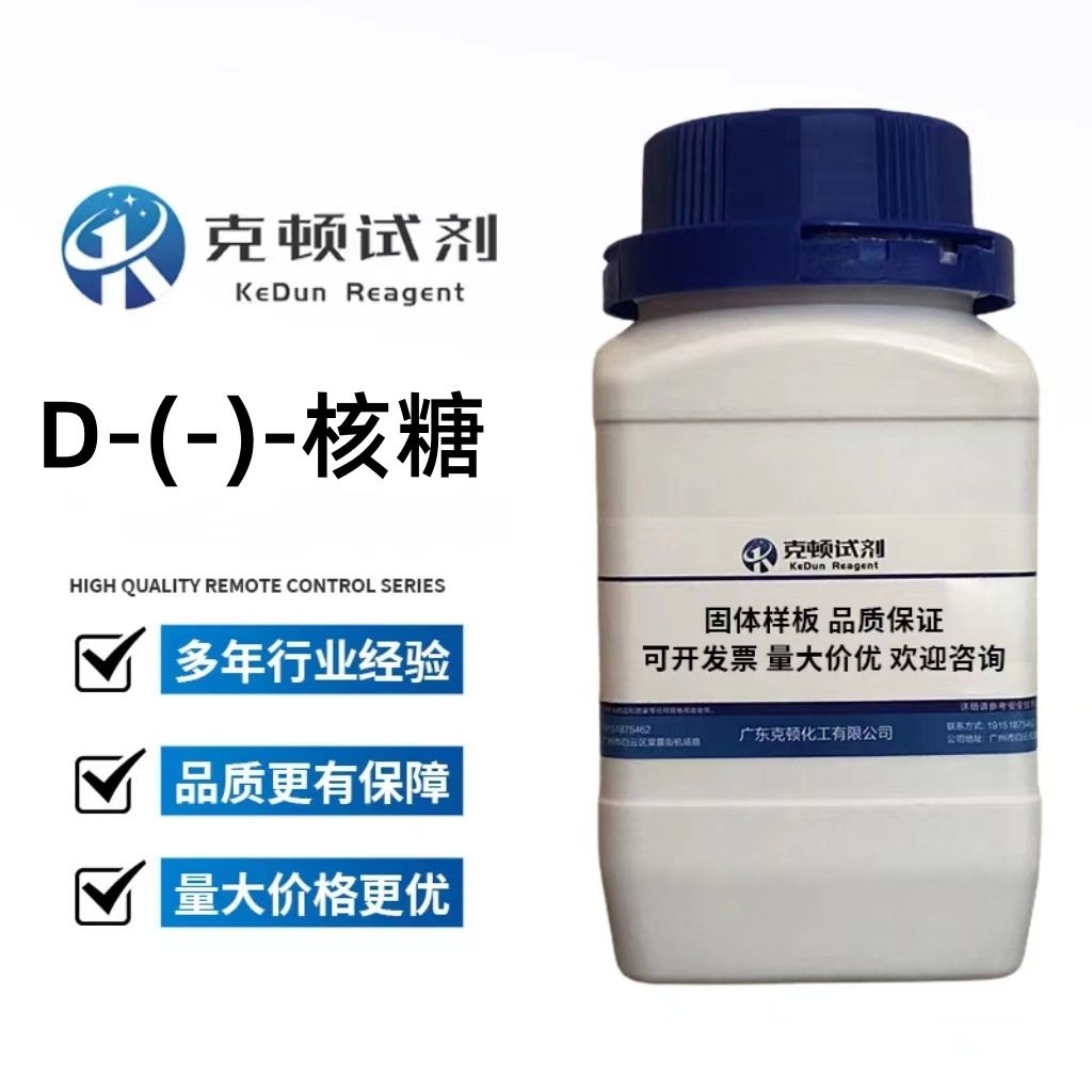 现货 D-(-)-核糖 CAS:50-69-1 500g/瓶 分析纯AR99.0% 固体