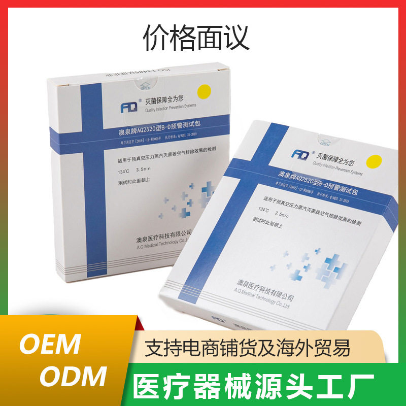 澳泉牌AQ2520压力蒸汽灭菌预警BD真空测试包灭菌器效果监测卡无菌