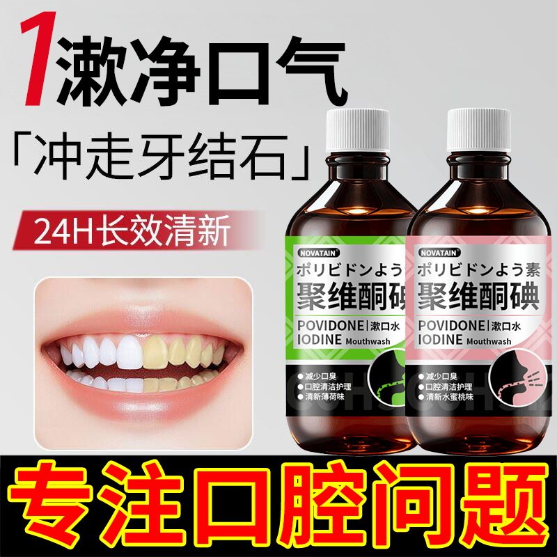口腔碘伏漱口水杀菌除口臭持久留香牙周炎口腔健康抑菌除牙结石,保健用品,口腔健康,淘宝优惠券,粉丝福利购,淘宝优惠卷