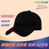 防辐射帽子手机电磁屏蔽辐射帽5G基站机房防辐射服帽子男女通用
