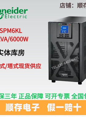 施耐德UPS电源SPM6KL 6KVA/6000W机房服务器电脑办公稳压断电保护