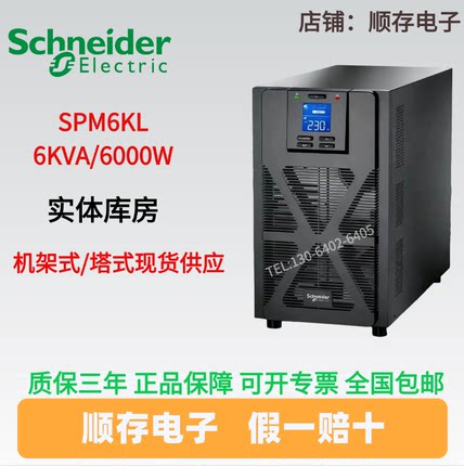 施耐德UPS电源SPM6KL 6KVA/6000W机房服务器电脑办公稳压断电保护