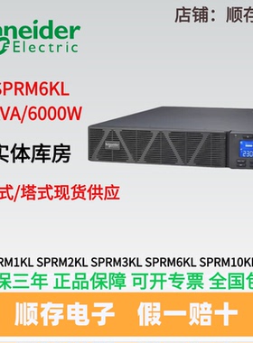施耐德UPS电源SPRM6KL 6KVA/6000W机房服务器办公稳压断电保护
