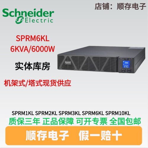 施耐德UPS电源SPRM6KL 6KVA/6000W机房服务器办公稳压断电保护