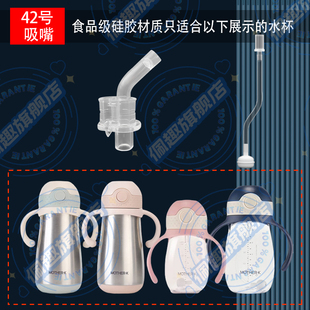 通用mother-k学饮杯配件吸管杯替换吸嘴motherk儿童保温杯吸嘴管