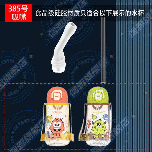 那乐比比儿童两用双饮杯替换硅胶吸嘴吸管配件直吸管吸嘴NB-2315