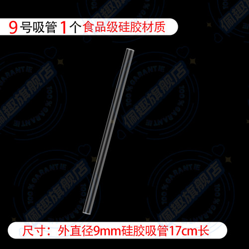 9号吸管，直径9mm长度17cm