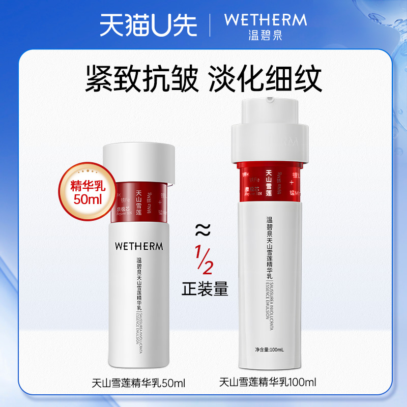 【天猫U先】温碧泉天山雪莲精华乳50ml 小红芯乳液50ml旅行装