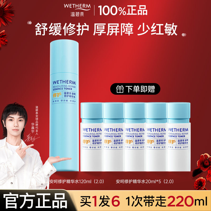 温碧泉爽肤水安呵舒缓精华水图片