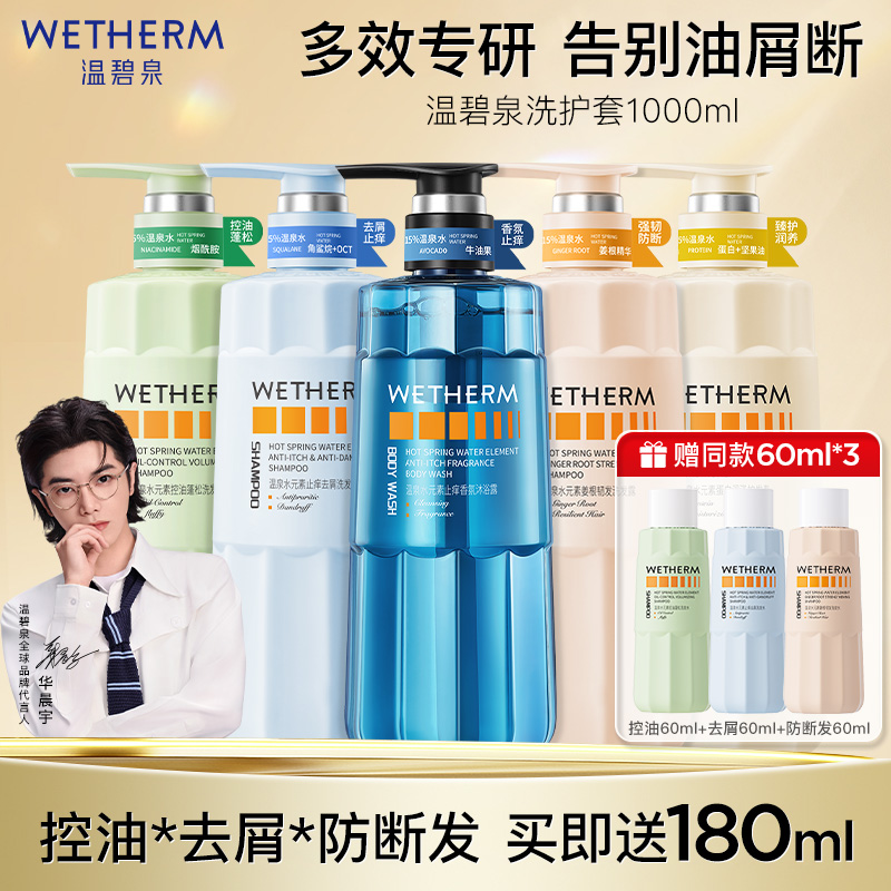 温碧泉水元素洗发水沐浴露组合