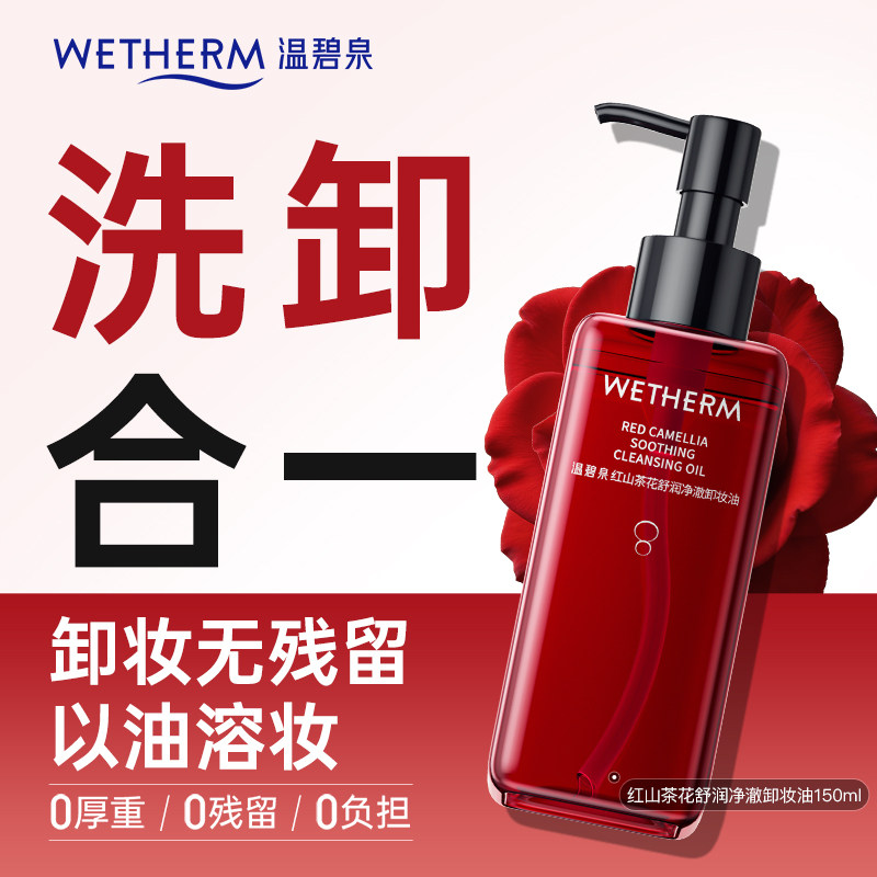 温碧泉红山茶花舒润净澈卸妆油温和卸妆眼唇脸部干油皮清洁面部女