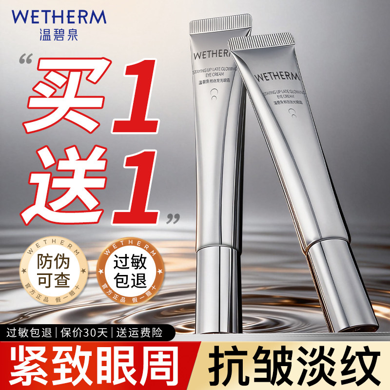 温碧泉熬夜发光眼霜女紧致眼周抗皱滋润补水保湿眼精华官方旗舰店