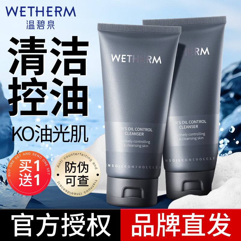 温碧泉男士洗面奶控油清爽青少年洁面乳男温和清洁不紧绷官方正品