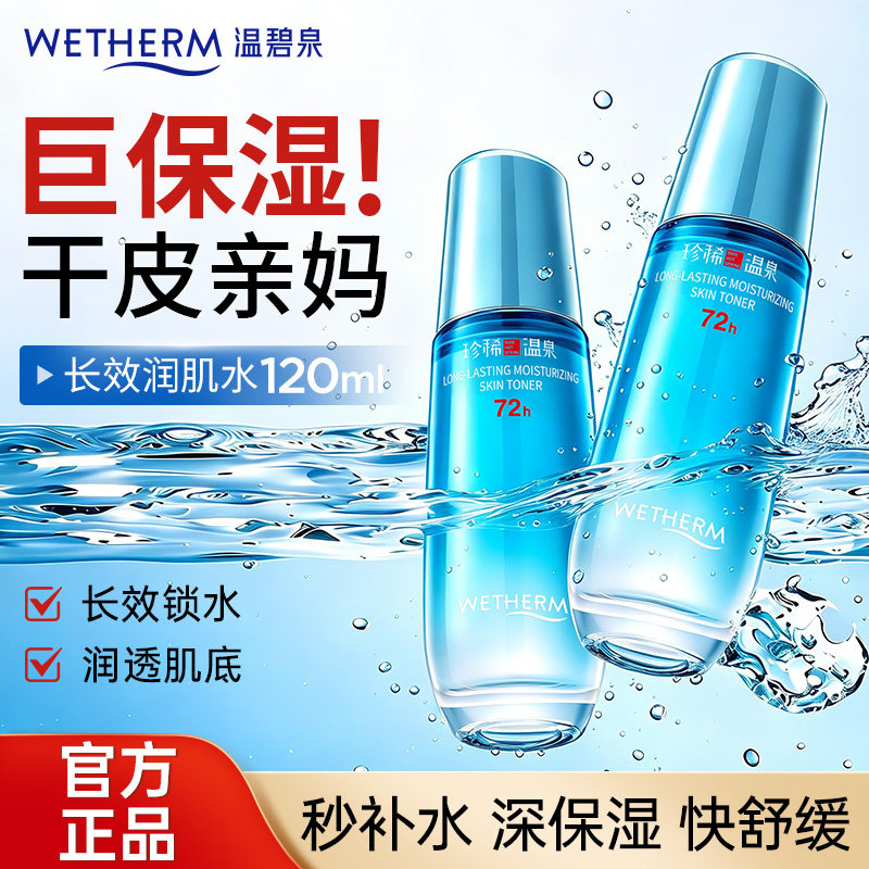 温碧泉长效保湿润肌水补水保湿湿敷爽肤水女护肤官方旗舰店正品男