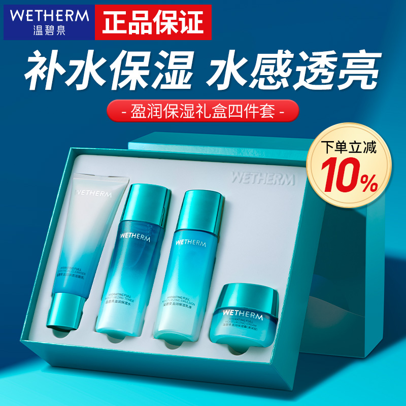 温碧泉护肤套装盈润保湿礼盒装