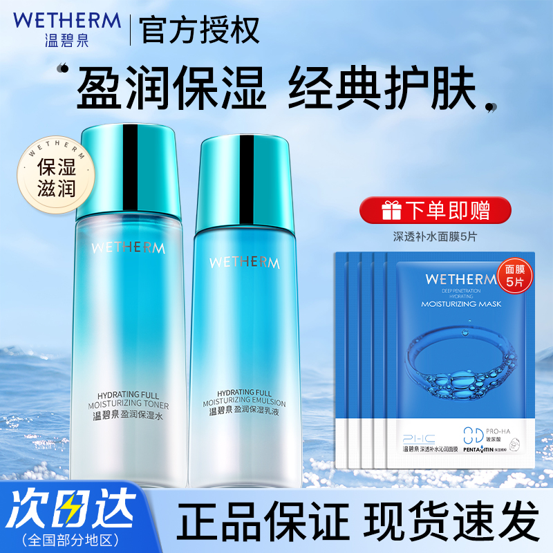 温碧泉盈润礼盒水乳套装