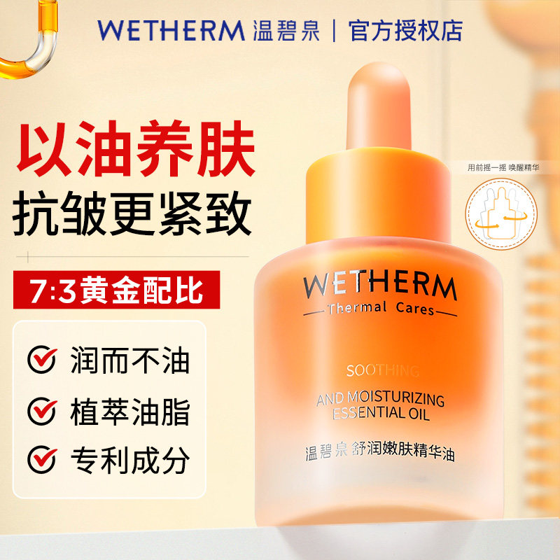 温碧泉舒润嫩肤精华油30ml面部精华紧致保湿弹润虾青素水油同补
