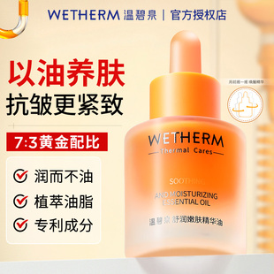 温碧泉舒润嫩肤精华油30ml面部精华紧致保湿弹润虾青素水油同补