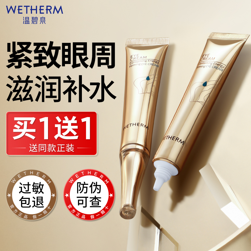 温碧泉眼霜蕴能紧致眼部精华滋润眼周补水保湿官方旗舰店正品女男