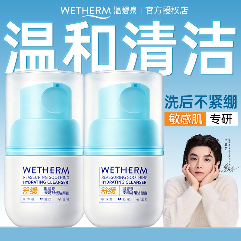 温碧泉洁面乳安呵洁颜蜜温和清洁不紧绷洗面奶舒缓官方旗舰店正品