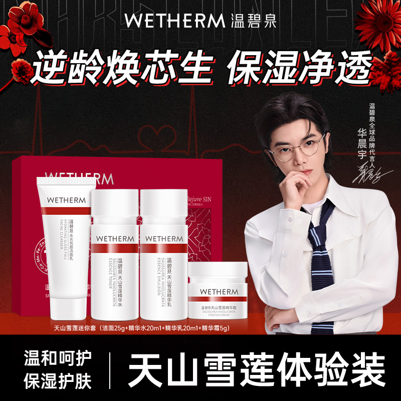 华晨宇同款温碧泉天山雪莲旅行套装小红芯洁水乳霜官方旗舰店正品