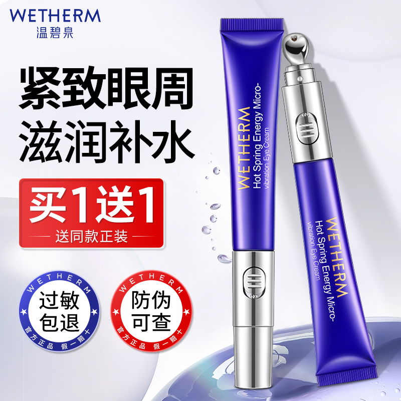 温碧泉眼霜女泉能微震电动眼精华保湿补水滋润眼周官方旗舰店正品